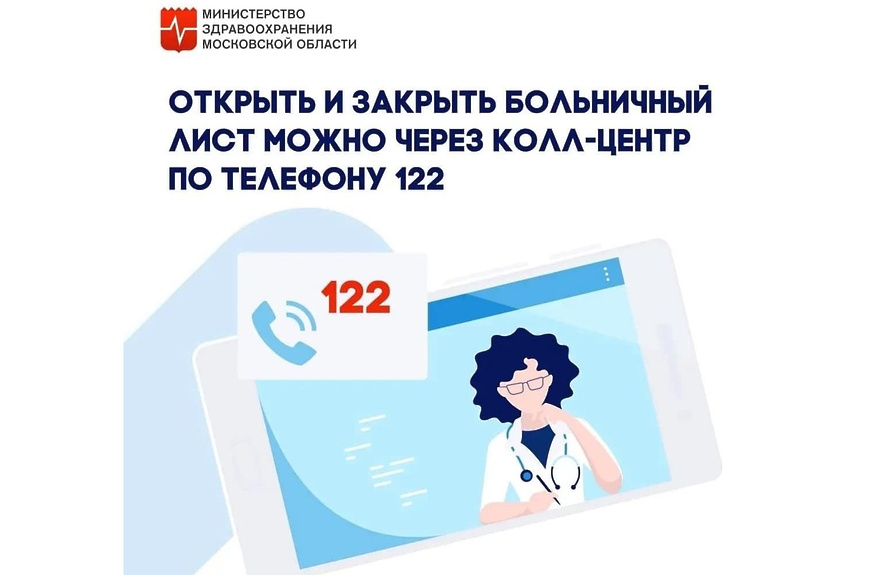 Открыт больничный по телефону. Открыть больничный дистанционно в Московской области.