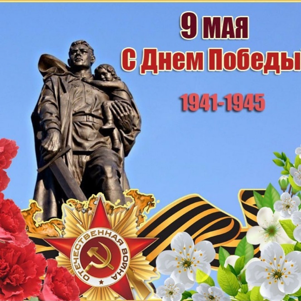 9 мая День Победы!